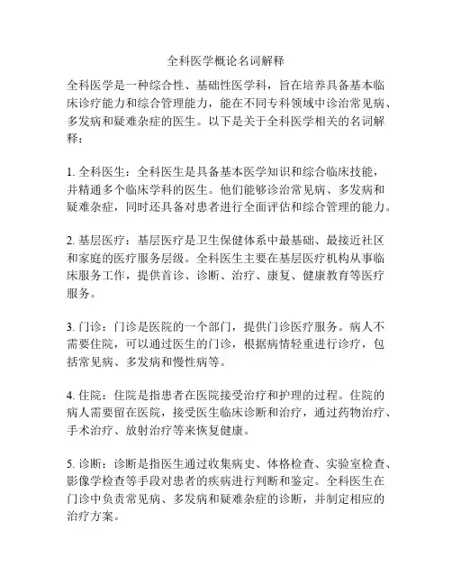 全科医学概论名词解释