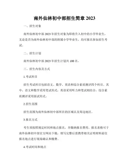 南外仙林初中部招生简章2023