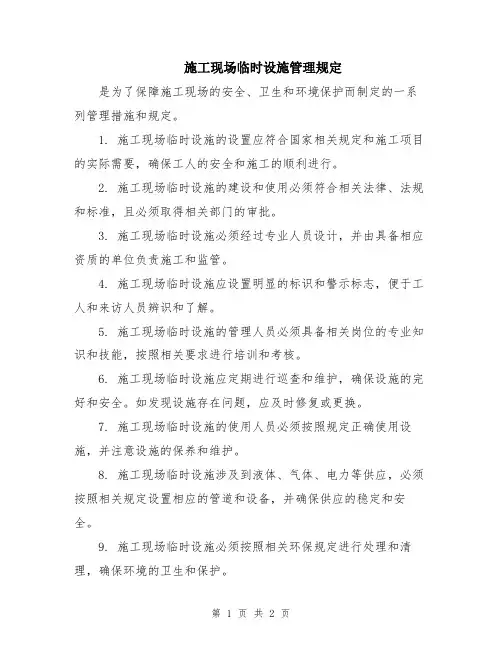 施工现场临时设施管理规定