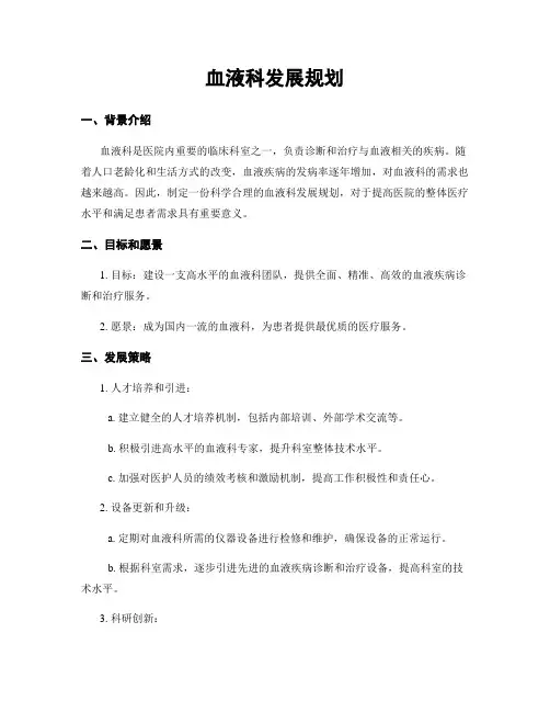 血液科发展规划