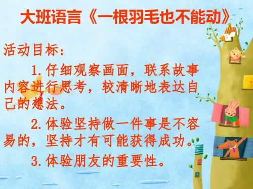 大班语言《一根羽毛也不能动》