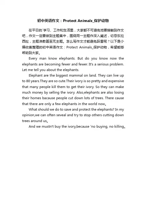 初中英语作文:ProtectAnimals_保护动物