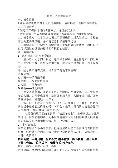 情绪,心灵的晴雨表 教案  心理健康 