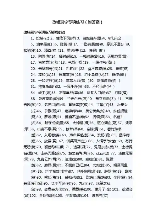 改错别字专项练习（附答案）