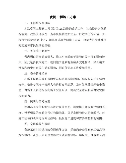 夜间工程施工方案