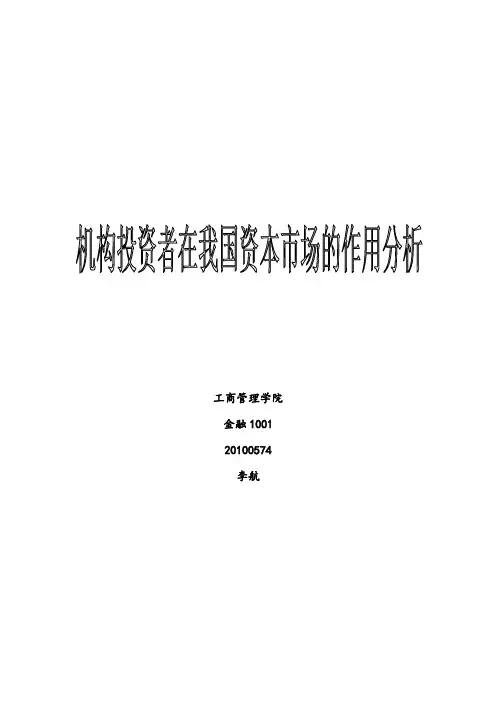 机构投资者在我国资本市场的作用分析