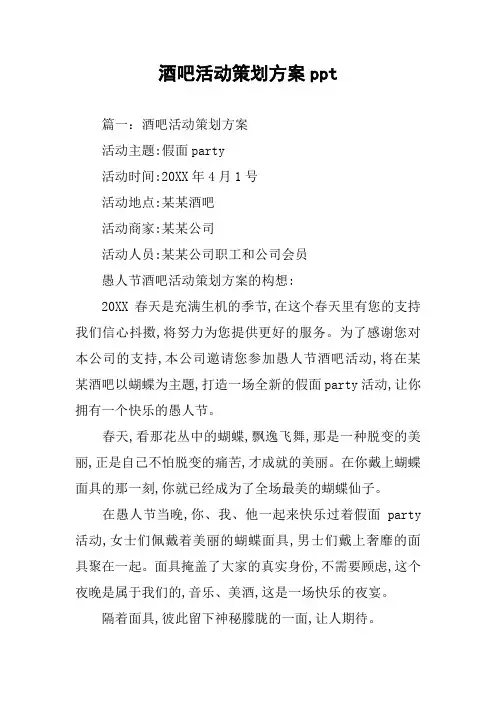 酒吧活动策划方案ppt
