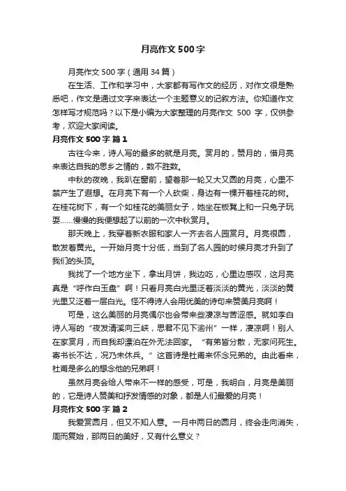 月亮作文500字（通用34篇）