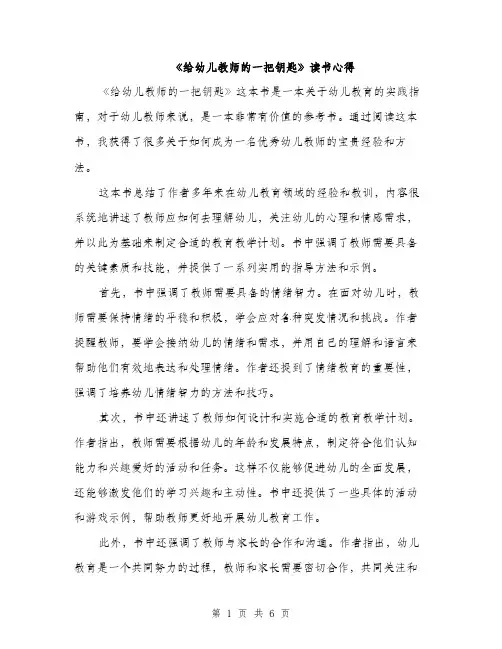 《给幼儿教师的一把钥匙》读书心得(4篇)