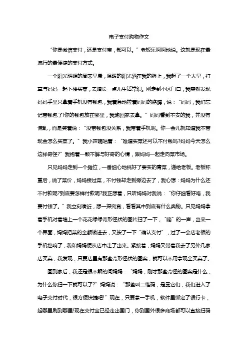 电子支付购物作文