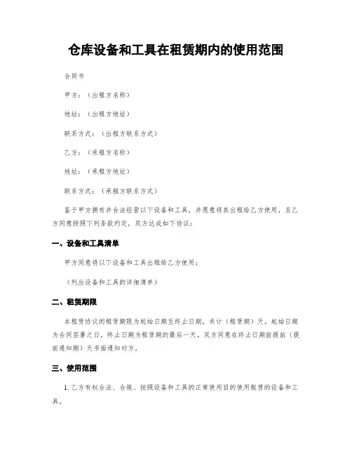 仓库设备和工具在租赁期内的使用范围
