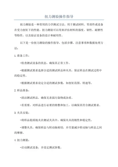 扭力测验操作指导
