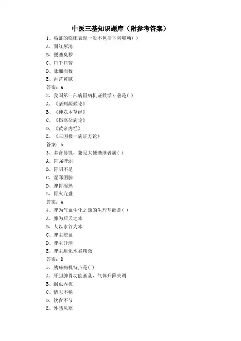 中医三基知识题库(附参考答案)