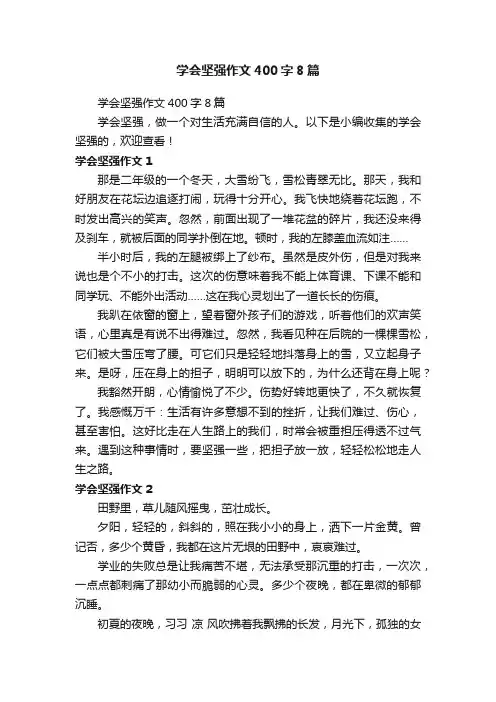 学会坚强作文400字8篇