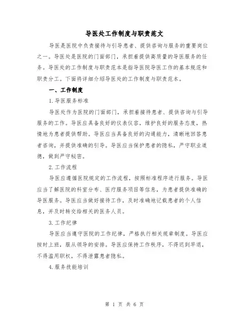 导医处工作制度与职责范文(三篇)