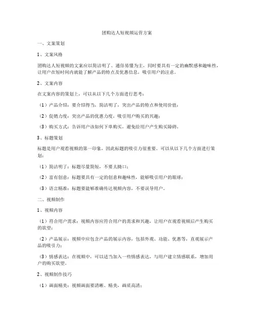 团购达人短视频运营方案