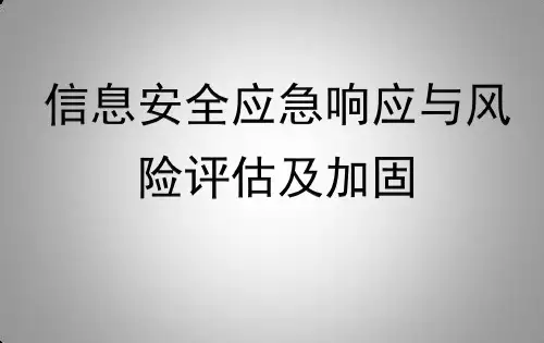 信息安全应急响应与风险评估及加固 PPT