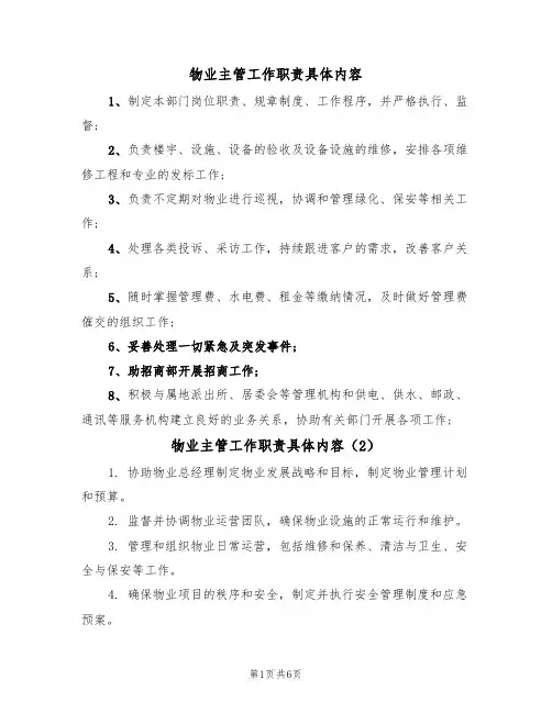 物业主管工作职责具体内容（6篇）