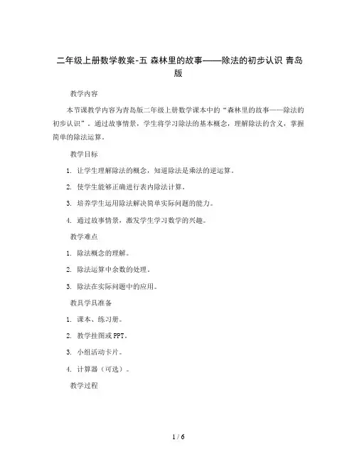 二年级上册数学教案-五 森林里的故事——除法的初步认识 青岛版