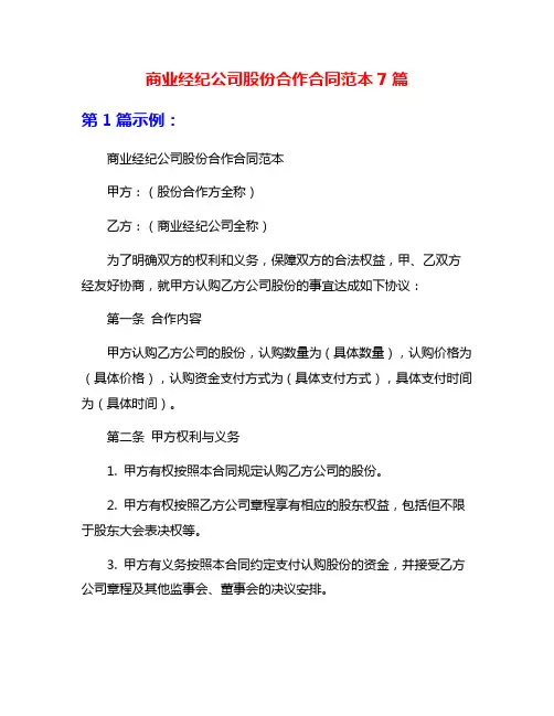 商业经纪公司股份合作合同范本7篇
