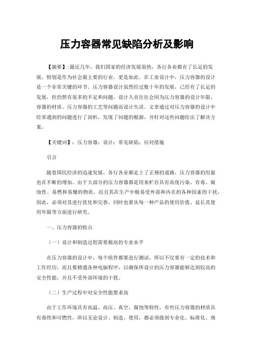 压力容器常见缺陷分析及影响