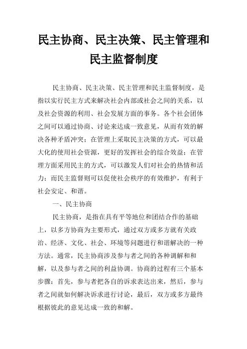 民主协商、民主决策、民主管理和民主监督制度