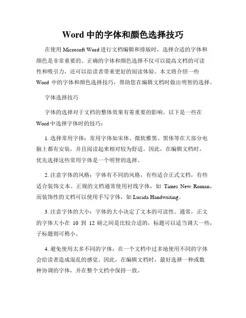 Word中的字体和颜色选择技巧