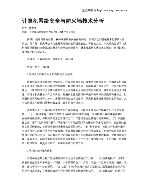 计算机网络安全与防火墙技术分析