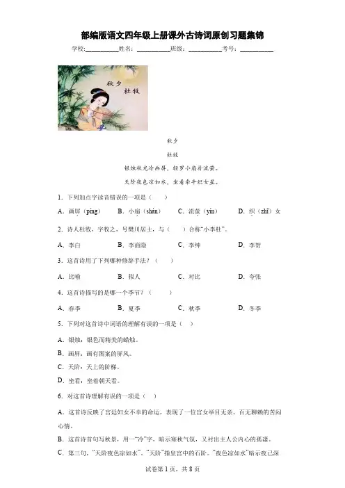 部编版语文四年级上册课外古诗词原创习题集锦(含解析)