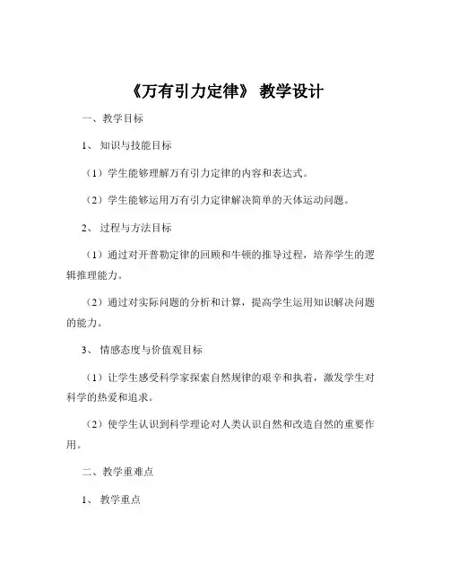 《万有引力定律》 教学设计
