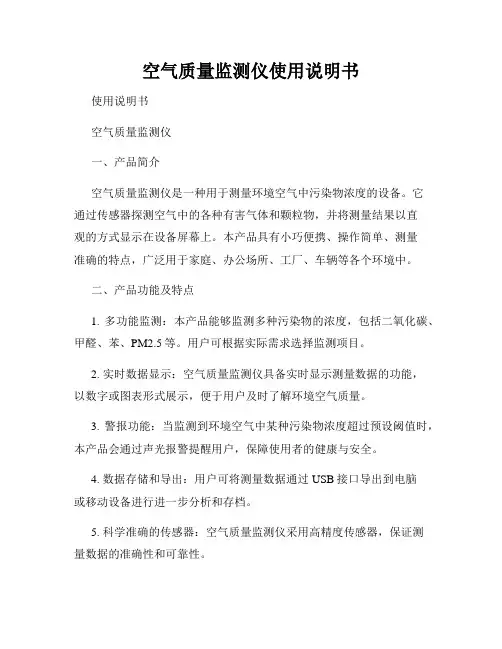 空气质量监测仪使用说明书