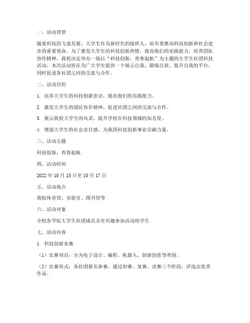 大学生社团科技活动策划