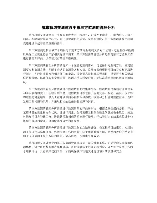 城市轨道交通建设中第三方监测的管理分析