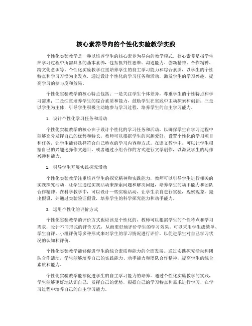 核心素养导向的个性化实验教学实践