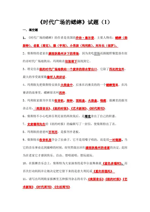 《时代广场的蟋蟀》阅读试题(含答案)三套