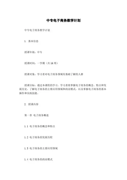 中专电子商务教学计划