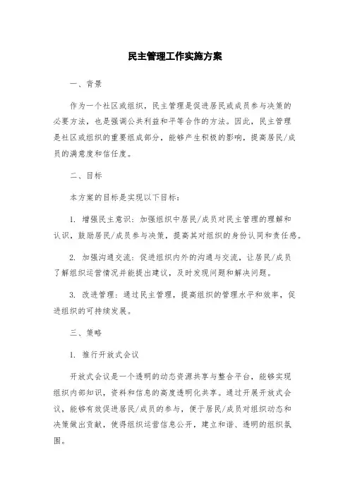 民主管理工作实施方案