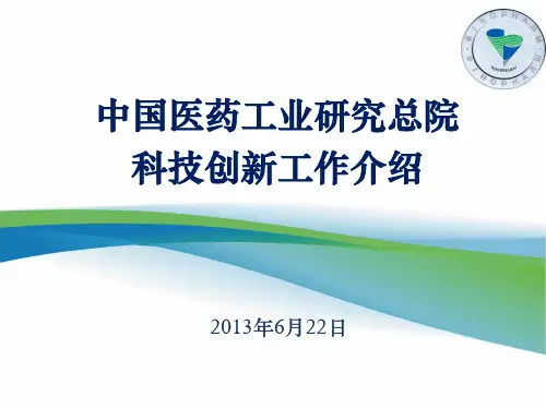 中国医药工业研究总院科技创新工作_介绍(PPT37页)
