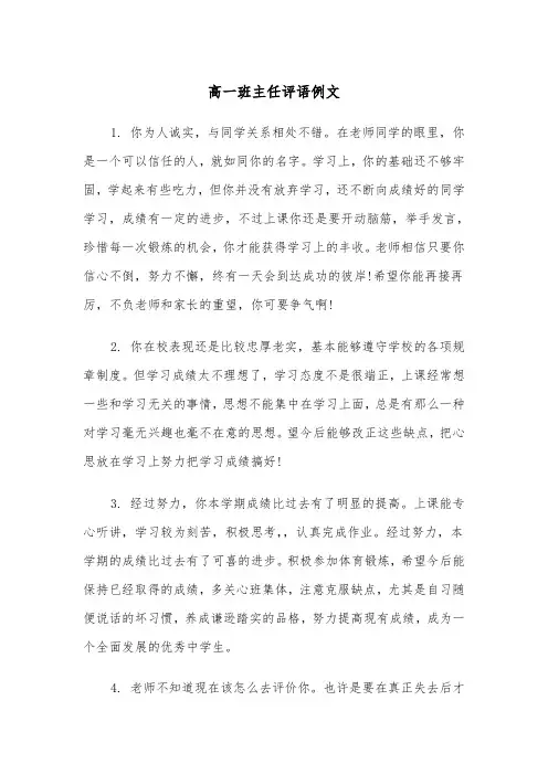 高一班主任评语例文（五篇）