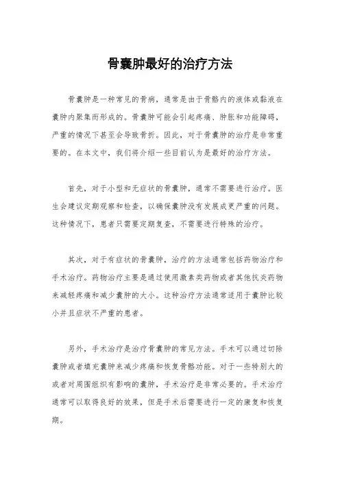 骨囊肿最好的治疗方法