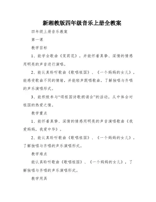 新湘教版四年级音乐上册全教案