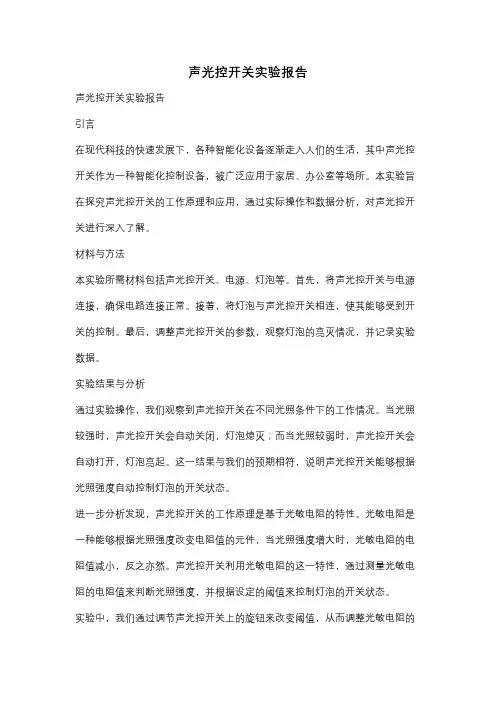 声光控开关实验报告