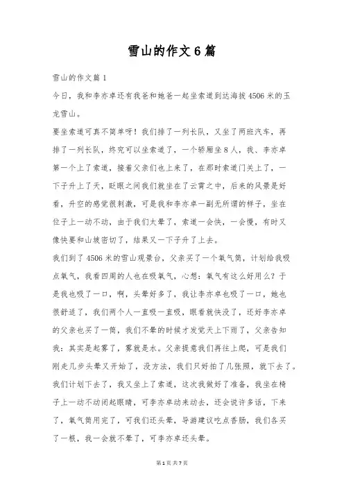 雪山的作文6篇