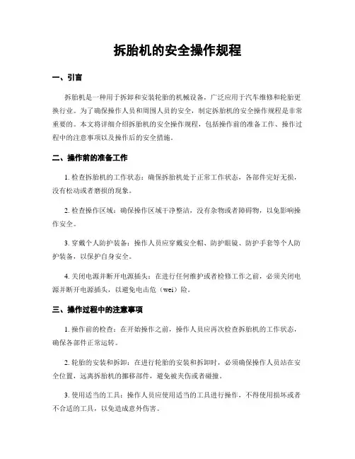 拆胎机的安全操作规程