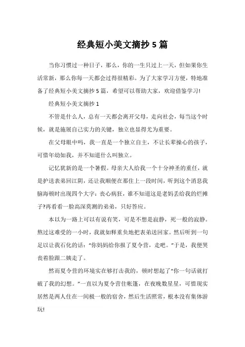 经典短小美文摘抄5篇
