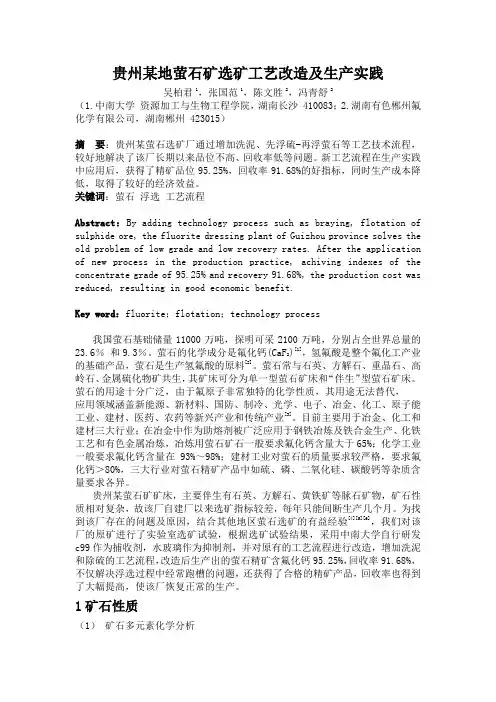 贵州毕节萤石矿选矿工艺改造及生产实践