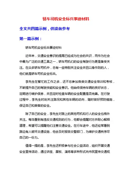 轿车司机安全标兵事迹材料