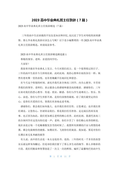 2023高中毕业典礼班主任致辞(7篇)