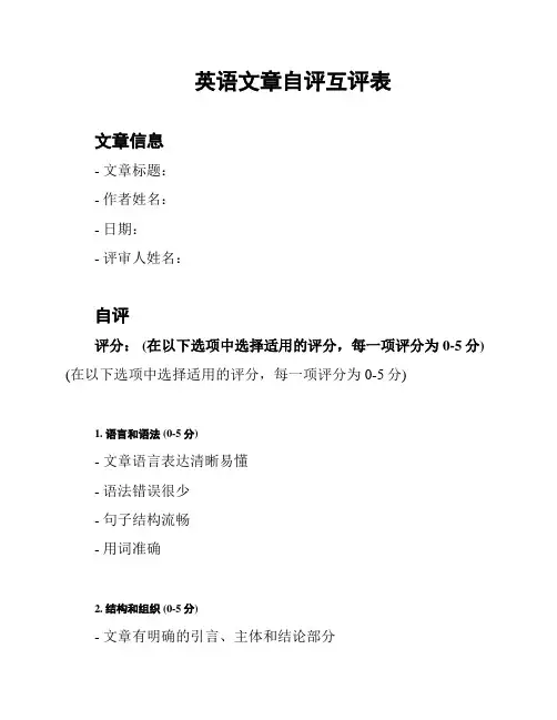 英语文章自评互评表