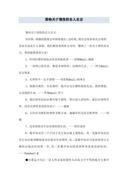 那些关于理性的名人名言